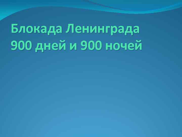 Блокада Ленинграда 900 дней и 900 ночей 