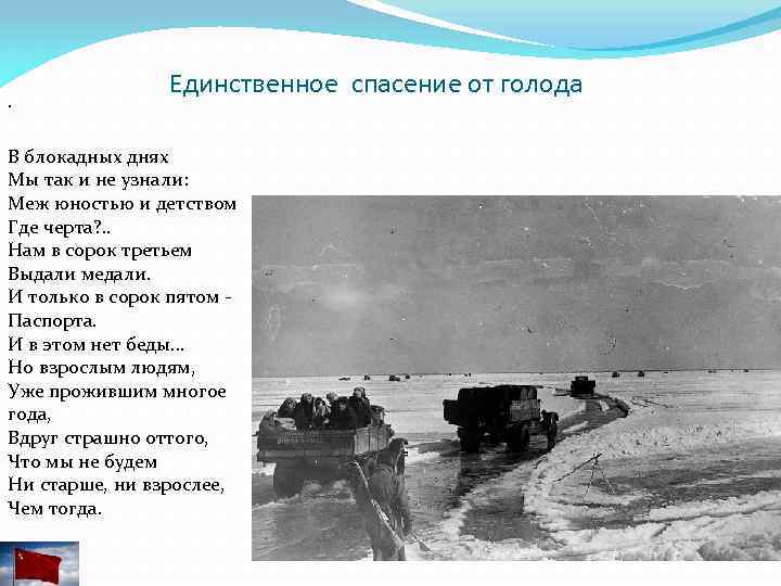 . Единственное спасение от голода В блокадных днях Мы так и не узнали: Меж