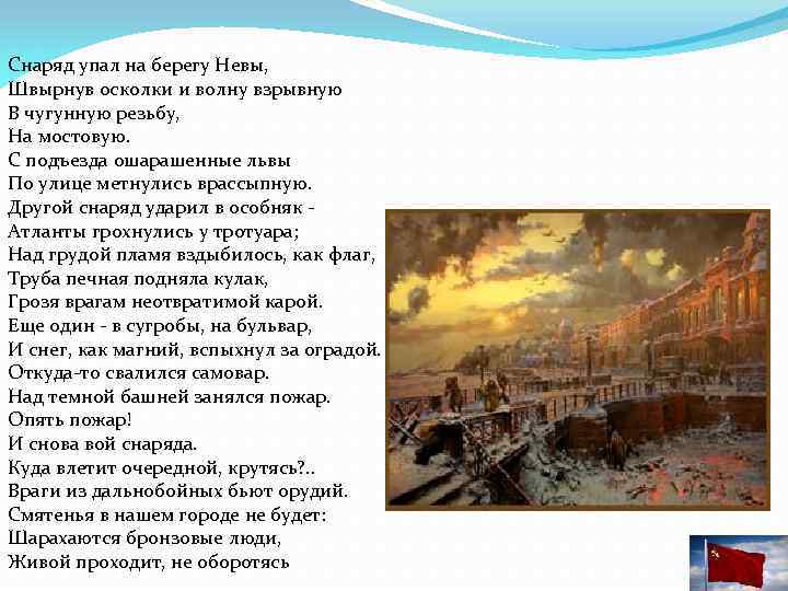 Снаряд упал на берегу Невы, Швырнув осколки и волну взрывную В чугунную резьбу, На