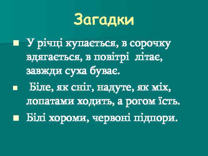 Загадки У річці купається, в сорочку вдягається, в повітрі літає, завжди суха буває. n