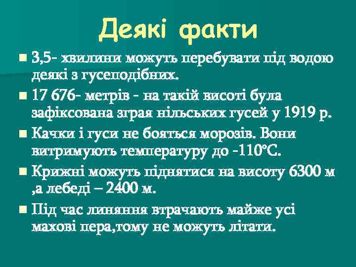 Деякі факти n 3, 5 - хвилини можуть перебувати під водою деякі з гусеподібних.