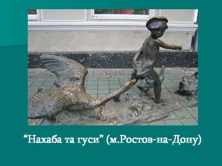 “Нахаба та гуси” (м. Ростов-на-Дону) 
