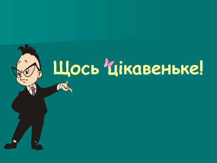 Щось цікавеньке! 