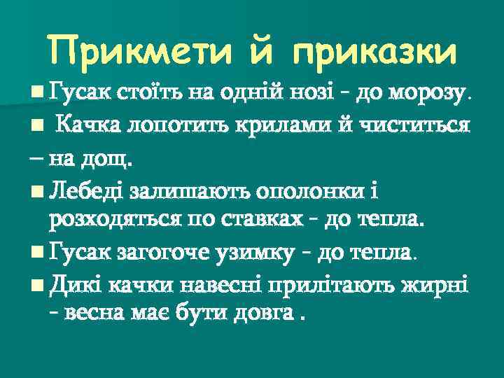Прикмети й приказки n Гусак стоїть на одній нозі - до морозу. Качка лопотить