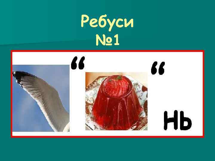 Ребуси № 1 