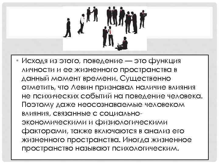  • Исходя из этого, поведение — это функция личности и ее жизненного пространства