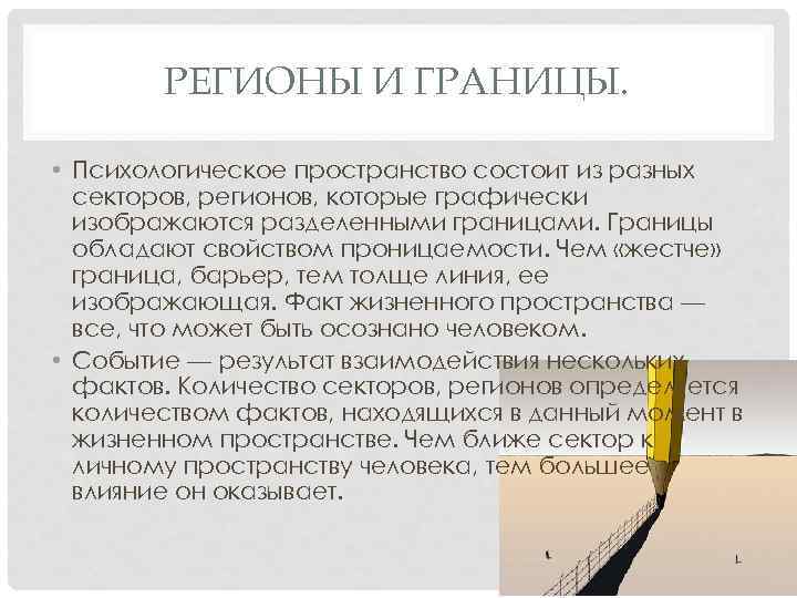 РЕГИОНЫ И ГРАНИЦЫ. • Психологическое пространство состоит из разных секторов, регионов, которые графически изображаются