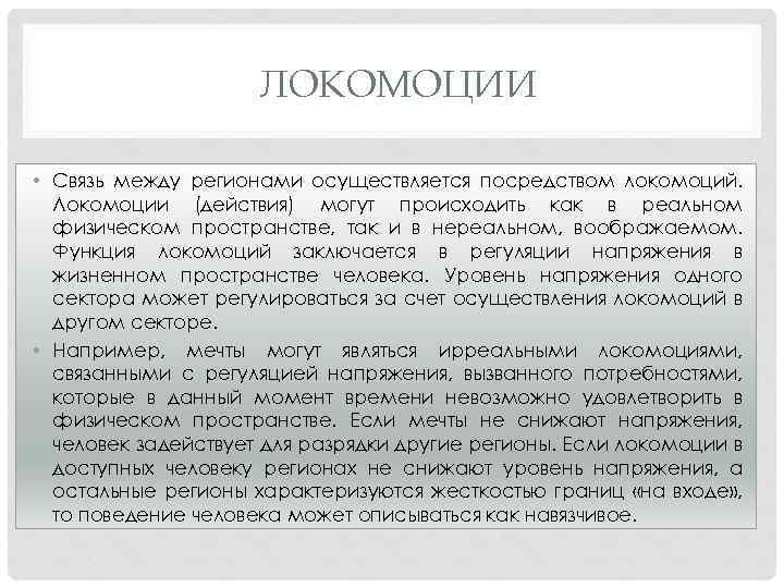 ЛОКОМОЦИИ • Связь между регионами осуществляется посредством локомоций. Локомоции (действия) могут происходить как в