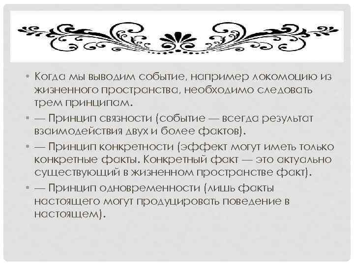  • Когда мы выводим событие, например локомоцию из жизненного пространства, необходимо следовать трем