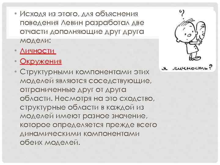  • Исходя из этого, для объяснения поведения Левин разработал две отчасти дополняющие друга