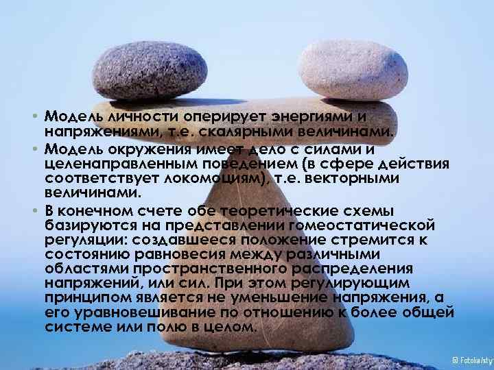  • Модель личности оперирует энергиями и напряжениями, т. е. скалярными величинами. • Модель