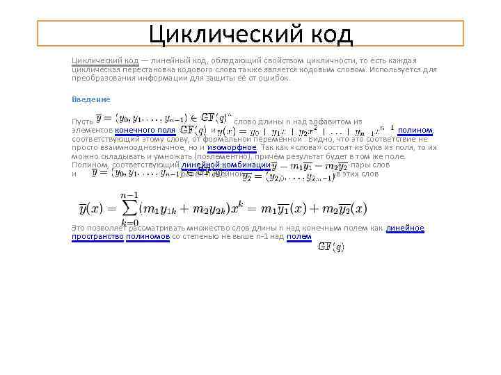 Циклический код — линейный код, обладающий свойством цикличности, то есть каждая циклическая перестановка кодового