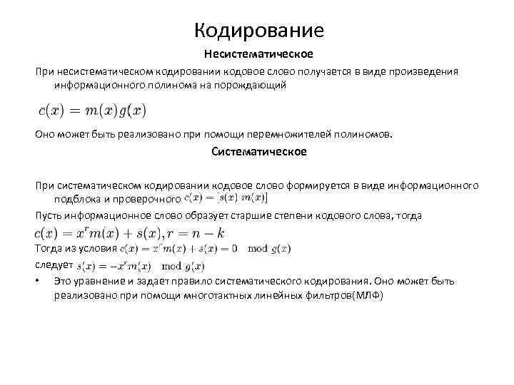 Кодирование Несистематическое При несистематическом кодировании кодовое слово получается в виде произведения информационного полинома на