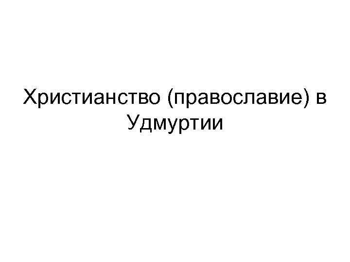 Христианство (православие) в Удмуртии 