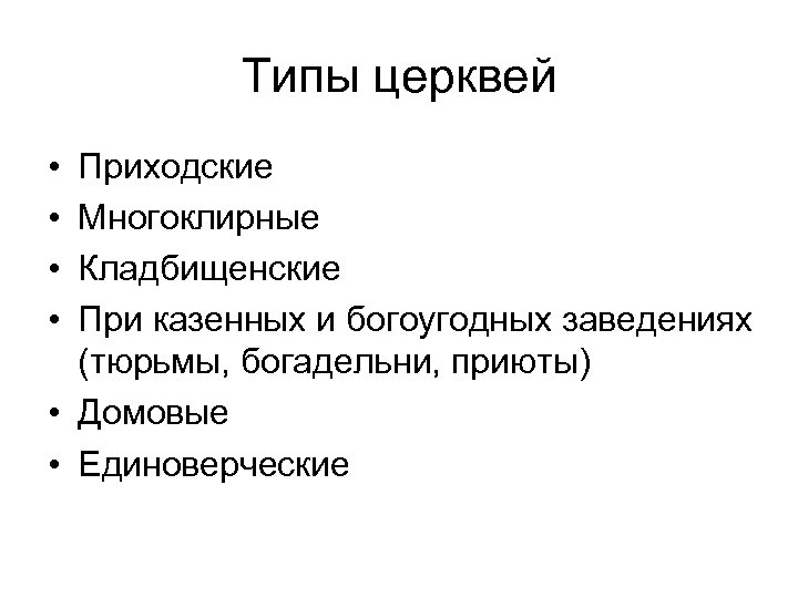Типы церквей • • Приходские Многоклирные Кладбищенские При казенных и богоугодных заведениях (тюрьмы, богадельни,