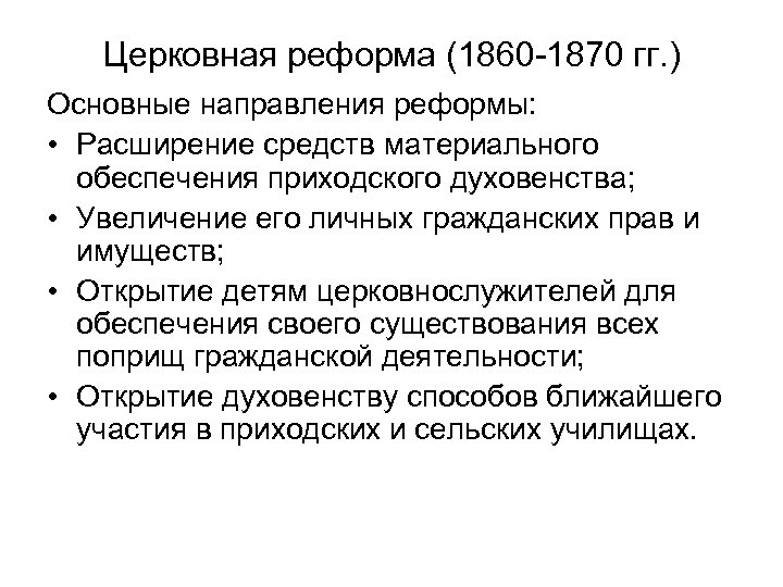 Церковная реформа (1860 -1870 гг. ) Основные направления реформы: • Расширение средств материального обеспечения