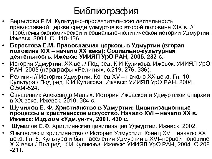 Библиография • Берестова Е. М. Культурно-просветительская деятельность православной церкви среди удмуртов во второй половине