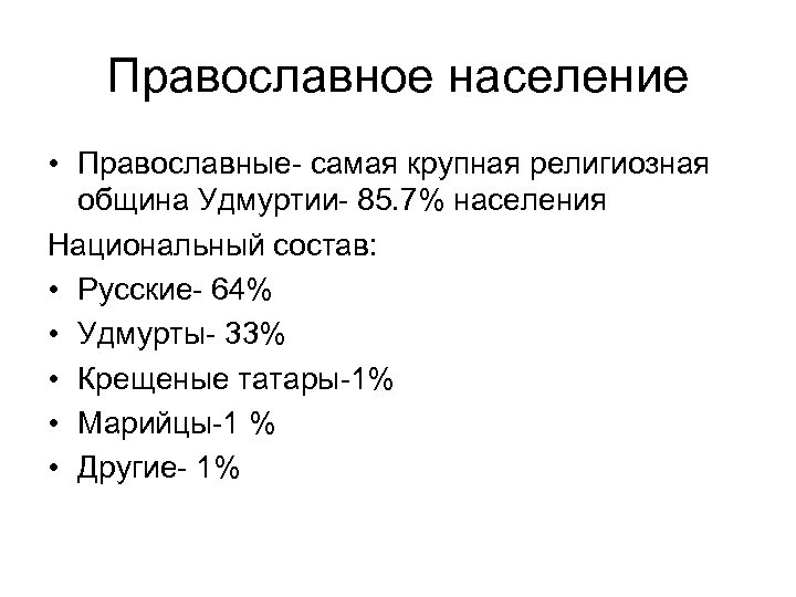 Православное население • Православные- самая крупная религиозная община Удмуртии- 85. 7% населения Национальный состав:
