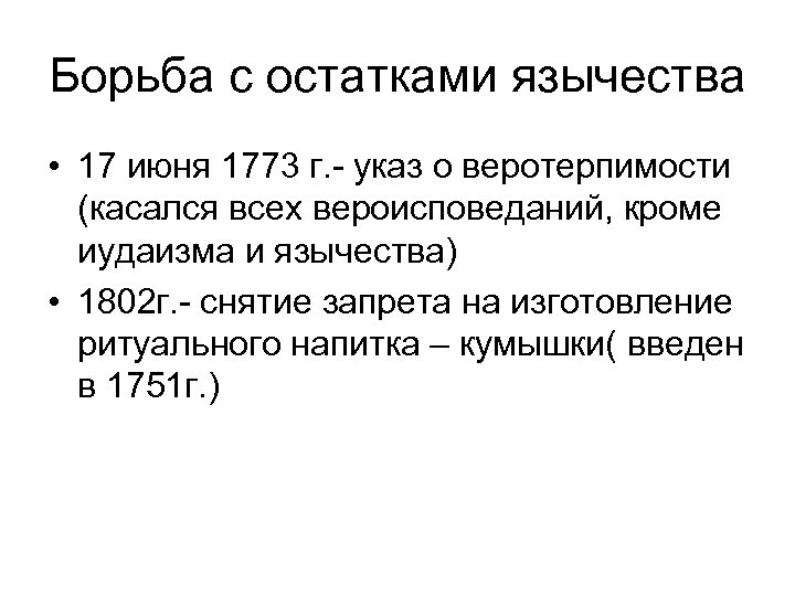 Борьба с остатками язычества • 17 июня 1773 г. - указ о веротерпимости (касался