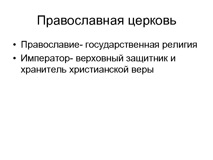 Православная церковь • Православие- государственная религия • Император- верховный защитник и хранитель христианской веры