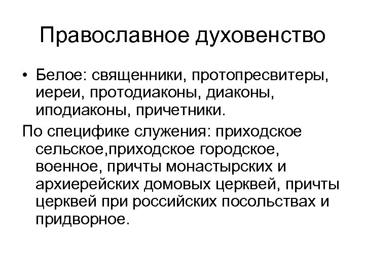 Православное духовенство • Белое: священники, протопресвитеры, иереи, протодиаконы, иподиаконы, причетники. По специфике служения: приходское