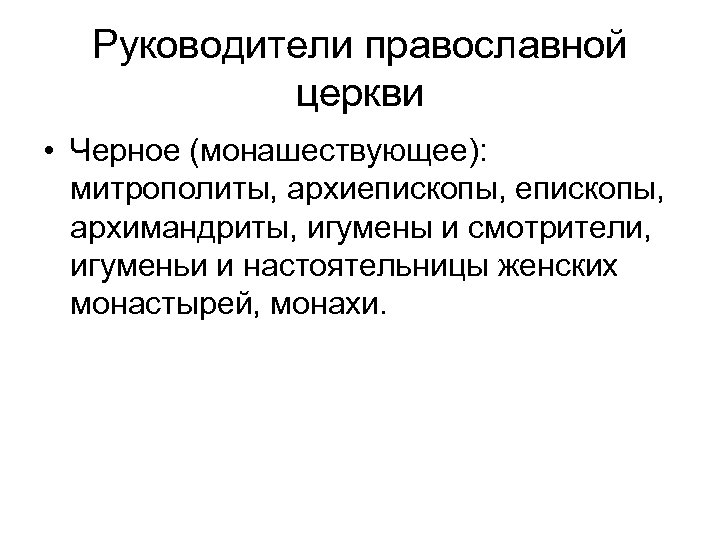 Руководители православной церкви • Черное (монашествующее): митрополиты, архиепископы, архимандриты, игумены и смотрители, игуменьи и