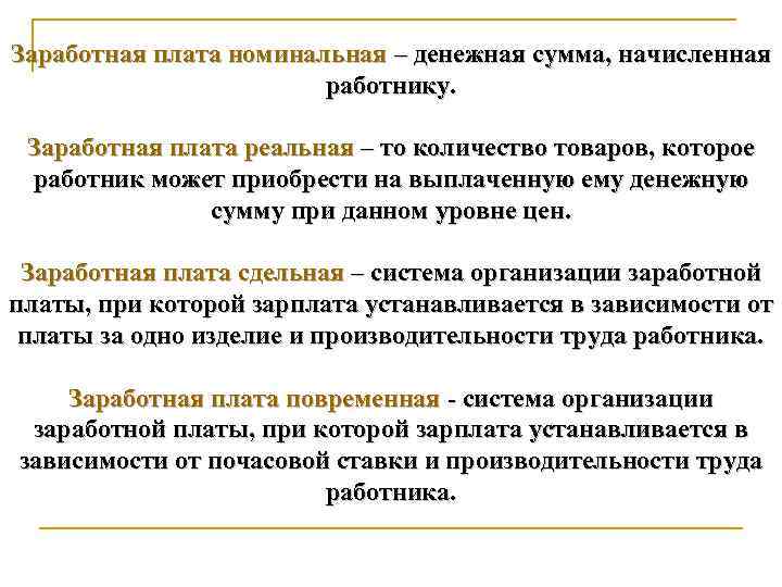 Номинальные вопросы. Реальная и денежная заработная плата. Рынок труда Номинальная и реальная заработная плата. Номинальная денежная заработная плата определяется. Реальная заработная плата это сумма.