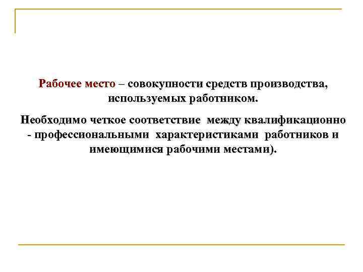 Рабочее место – совокупности средств производства, используемых работником. Необходимо четкое соответствие между квалификационно -