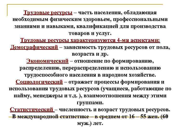 Трудовые ресурсы – часть населения, обладающая необходимым физическим здоровьем, профессиональными знаниями и навыками, квалификацией