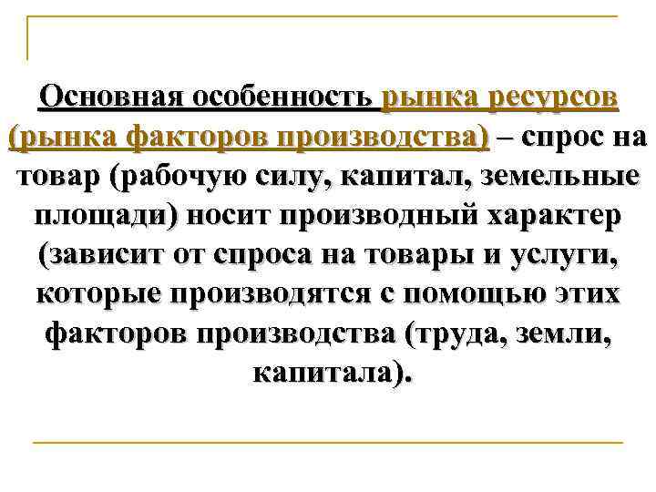 Основная особенность рынка ресурсов (рынка факторов производства) – спрос на товар (рабочую силу, капитал,