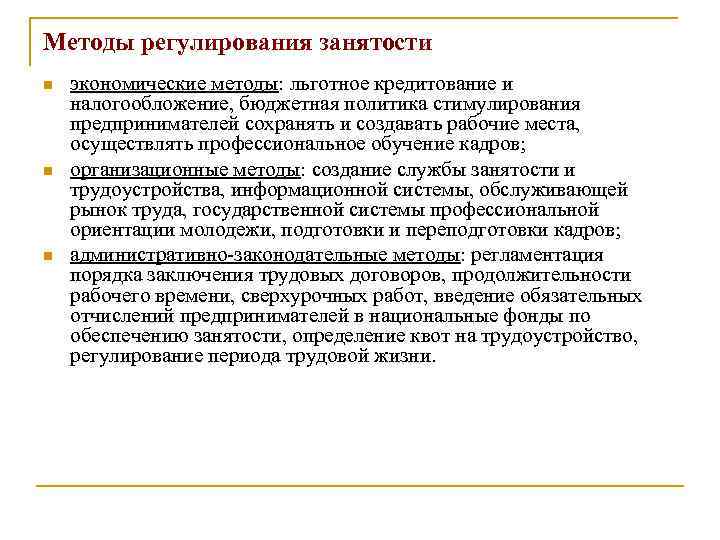 Методы регулирования занятости n n n экономические методы: льготное кредитование и налогообложение, бюджетная политика
