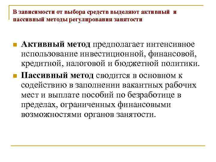 В зависимости от выбора средств выделяют активный и пассивный методы регулирования занятости n n