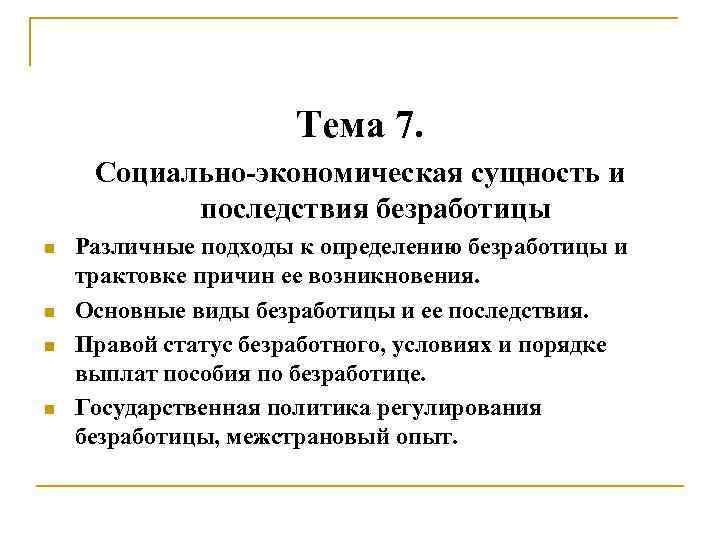 Тема 7. Социально-экономическая сущность и последствия безработицы n n Различные подходы к определению безработицы
