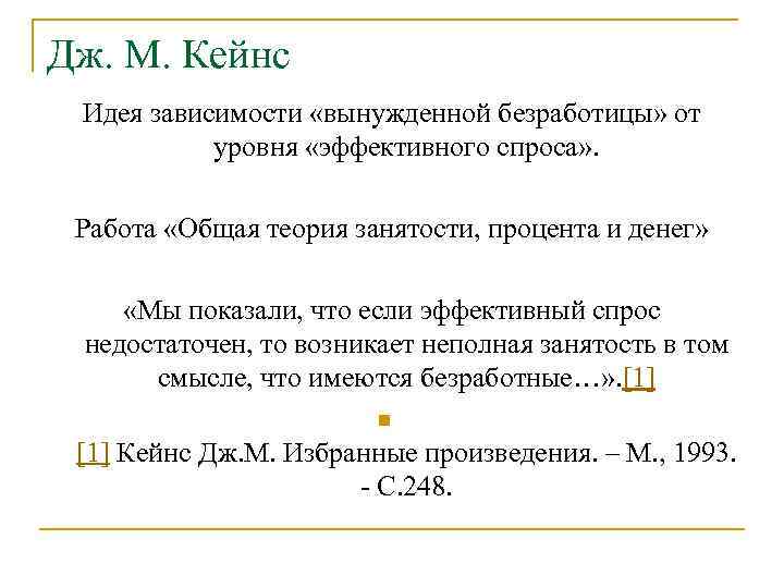 Дж. М. Кейнс Идея зависимости «вынужденной безработицы» от уровня «эффективного спроса» . Работа «Общая