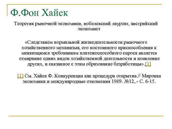 Ф. Фон Хайек Теоретик рыночной экономики, нобелевский лауреат, австрийский экономист «Следствием нормальной жизнедеятельности рыночного