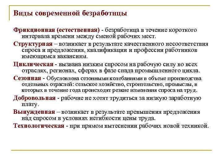 Виды современной безработицы Фрикционная (естественная) - безработица в течение короткого интервала времени между сменой
