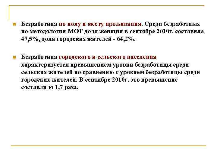 n Безработица по полу и месту проживания. Среди безработных по методологии МОТ доля женщин