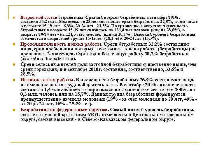 n Возрастной состав безработных. Средний возраст безработных в сентябре 2010 г. составил 35, 2
