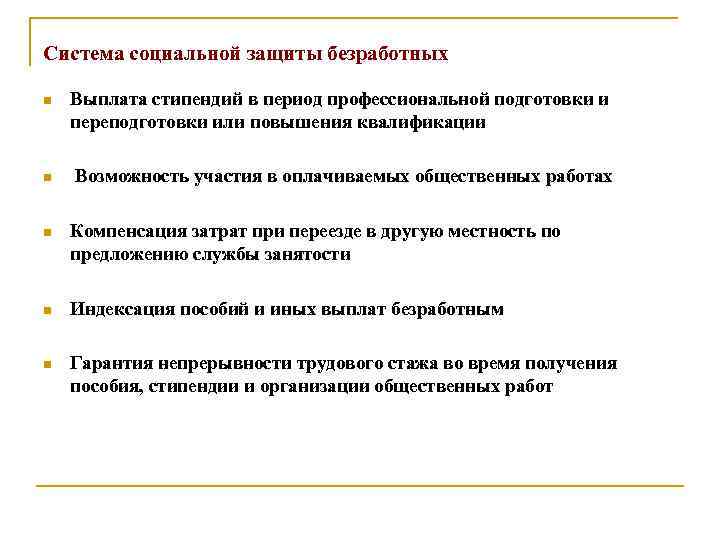 Система социальной защиты безработных n Выплата стипендий в период профессиональной подготовки и переподготовки или
