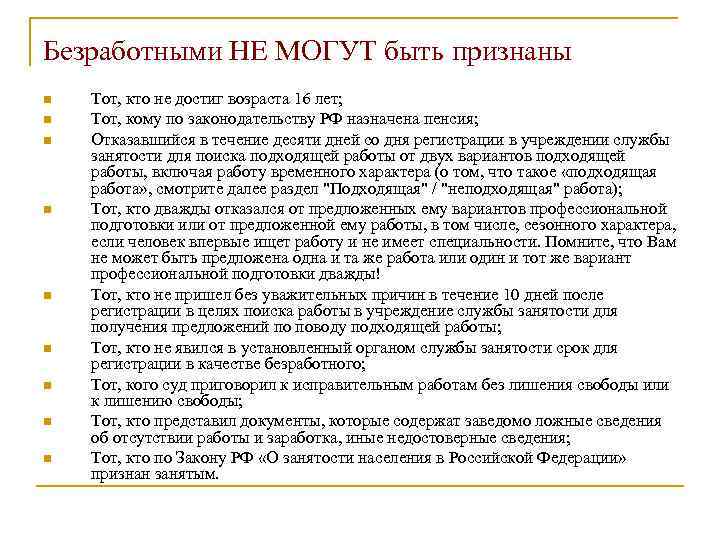 Безработными НЕ МОГУТ быть признаны n n n n n Тот, кто не достиг