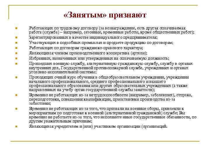  «Занятым» признают n n n Работающих по трудовому договору (за вознаграждение, есть другая