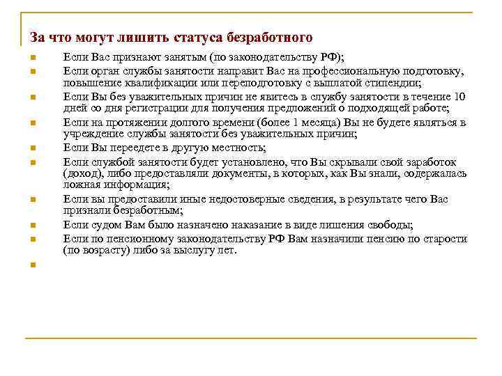За что могут лишить статуса безработного n n n n n Если Вас признают