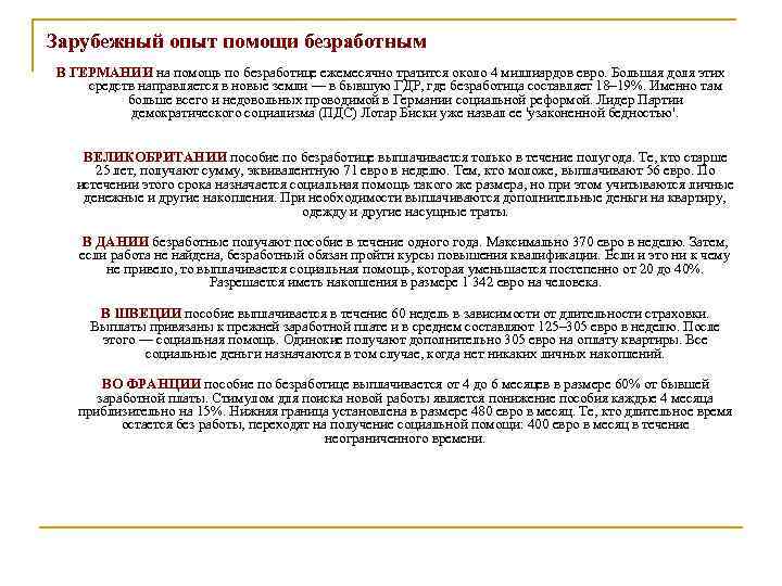 Зарубежный опыт помощи безработным В ГЕРМАНИИ на помощь по безработице ежемесячно тратится около 4