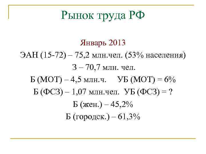 Рынок труда РФ Январь 2013 ЭАН (15 -72) – 75, 2 млн. чел. (53%