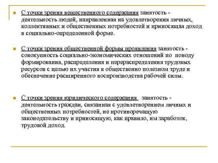 n С точки зрения вещественного содержания занятость деятельность людей, направленная на удовлетворения личных, коллективных