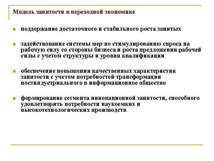 Модель занятости в переходной экономике n поддержание достаточного и стабильного роста занятых n задействование