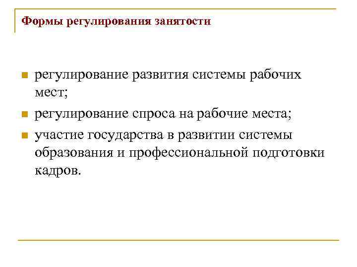 Формы регулирования занятости n n n регулирование развития системы рабочих мест; регулирование спроса на