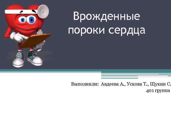 Врожденные пороки сердца Выполнили: Авдеева А. , Ускова Т. , Щукин С. 401 группа