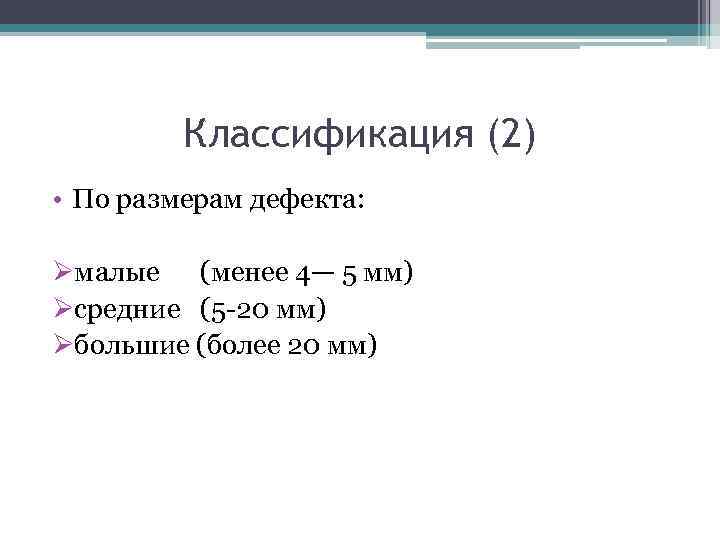 Классификация (2) • По размерам дефекта: Øмалые (менее 4— 5 мм) Øсредние (5 20