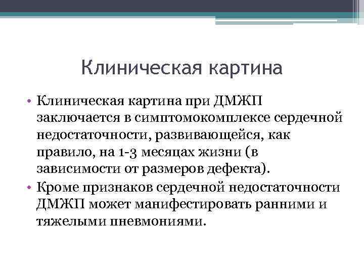 Клиническая картина • Клиническая картина при ДМЖП заключается в симптомокомплексе сердечной недостаточности, развивающейся, как